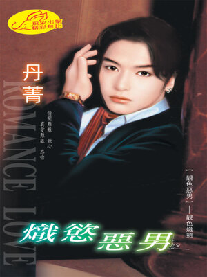 cover image of 熾慾惡男